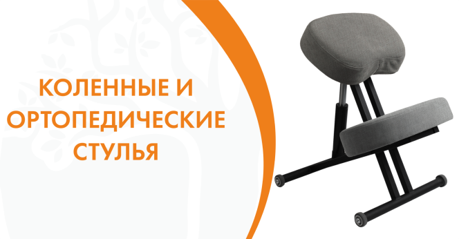 Коленные и ортопедические стулья