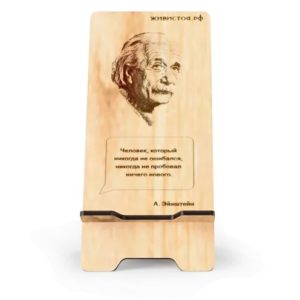 Подставка для телефона с гравировкой портрета и цитаты Альберта Эйнштейна