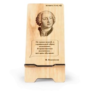 Подставка для телефона с гравировкой портрета и цитаты Михаила Ломоносова