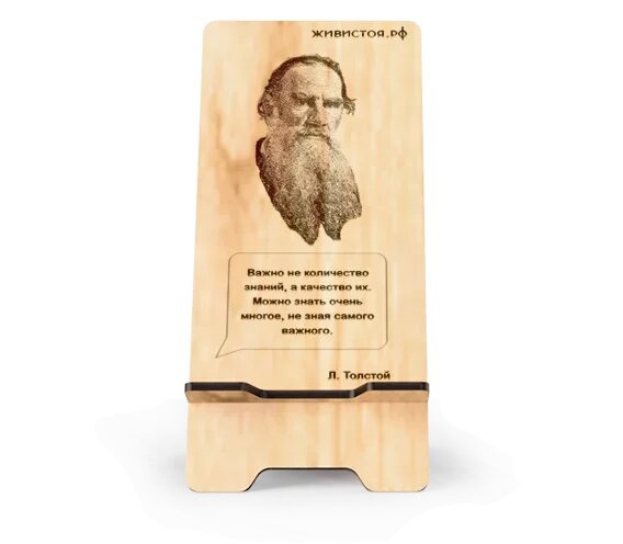 Подставка для телефона с гравировкой портрета и цитаты Льва Толстого