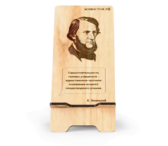 Подставка для телефона с гравировкой портрета и цитаты Константина Ушинского