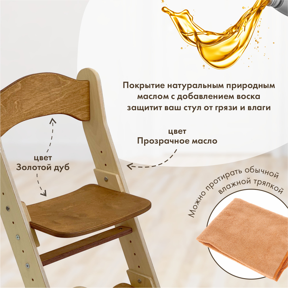 Растущий стул для детей «Компаньон» золотой дуб + прозрачное масло с воском