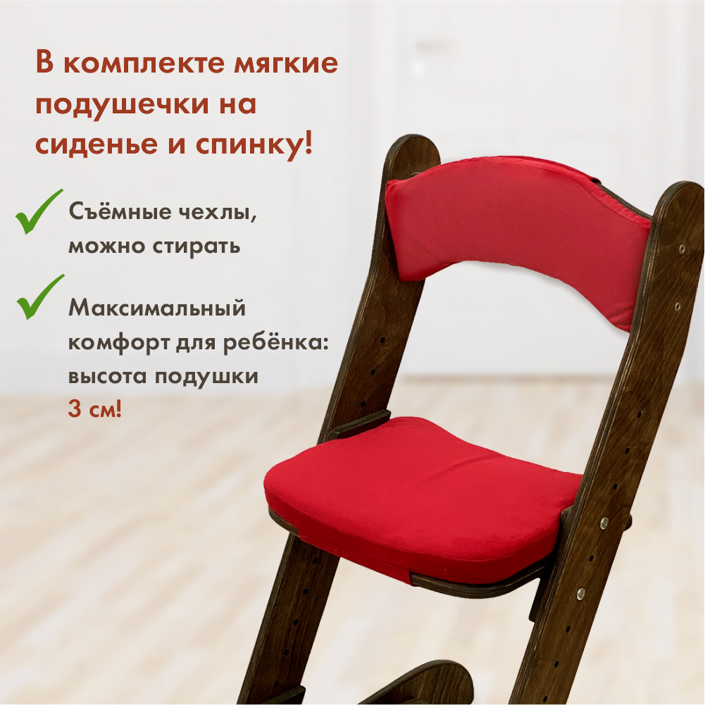 Растущий стул для детей “Компаньон” Тёмный орех с комплектом красных подушек