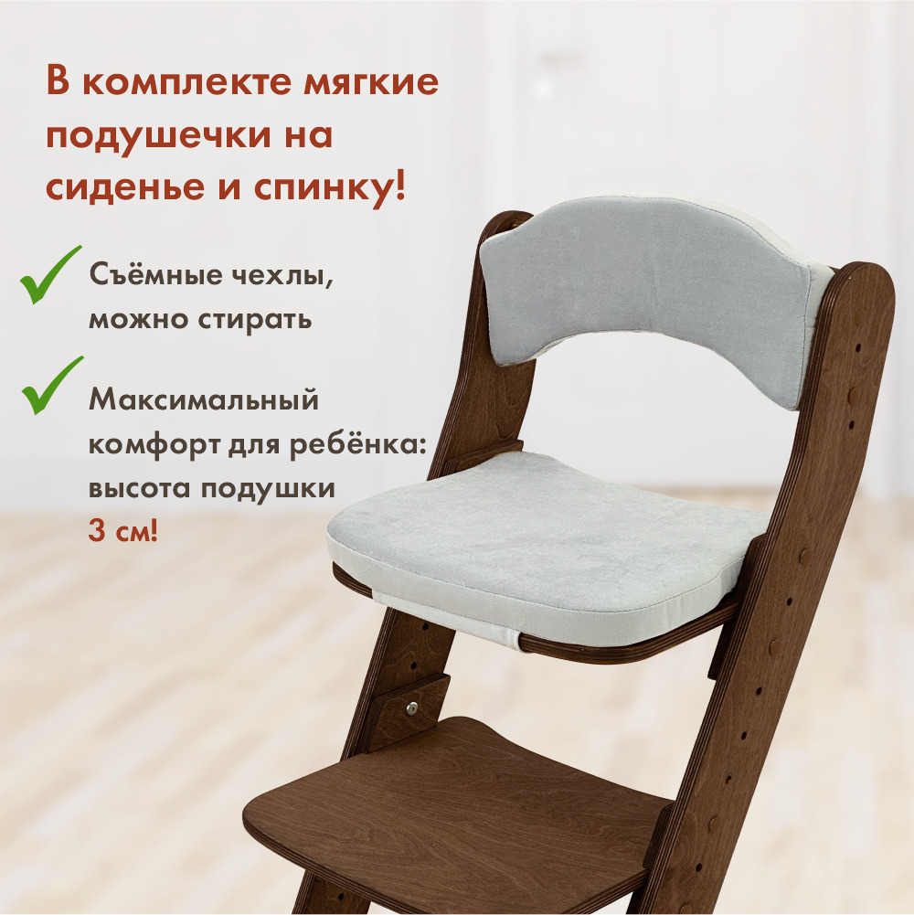 Растущий стул для детей “Компаньон” Тёмный орех с комплектом жемчужно-серых подушек