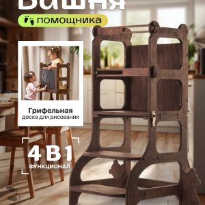 Башня помощника 4 в 1, тёмный орех